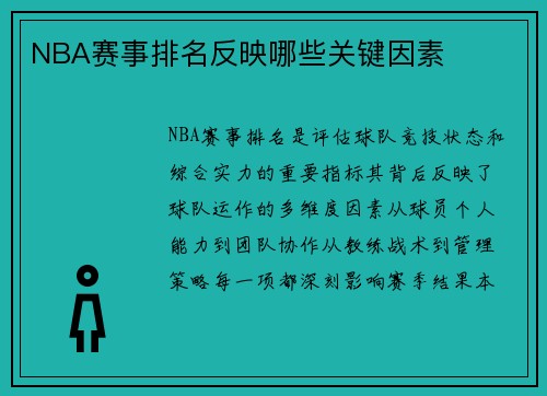 NBA赛事排名反映哪些关键因素