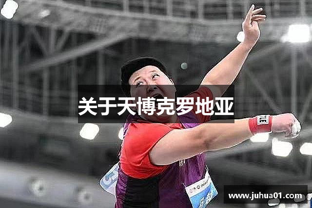 关于天博克罗地亚
